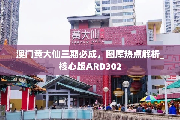澳門黃大仙三期必成，圖庫(kù)熱點(diǎn)解析_核心版ARD302