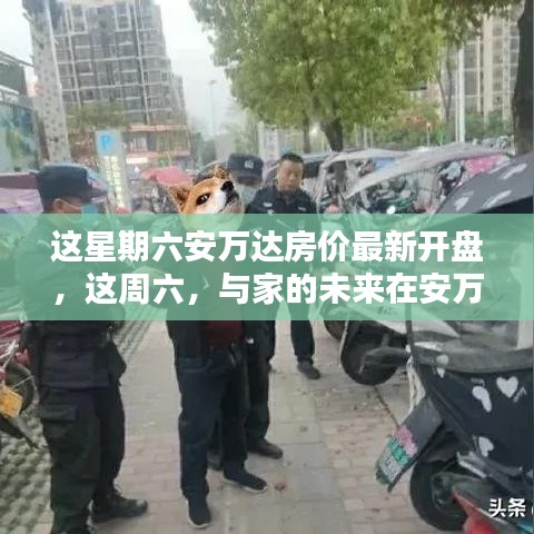 安萬達最新房價開盤，周六遇見家的未來