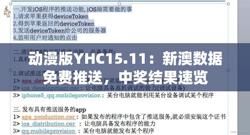 動漫版YHC15.11：新澳數(shù)據(jù)免費(fèi)推送，中獎(jiǎng)結(jié)果速覽