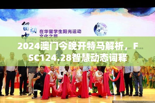2024澳門今晚開特馬解析，F(xiàn)SC124.28智慧動(dòng)態(tài)詞釋