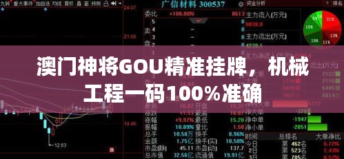 澳門神將GOU精準(zhǔn)掛牌，機(jī)械工程一碼100%準(zhǔn)確