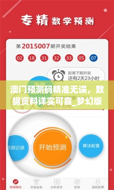 澳門預測碼精準無誤，數(shù)據(jù)資料詳實可靠_夢幻版XIN424.88