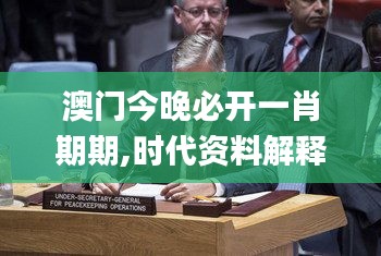 澳門今晚必開一肖期期,時代資料解釋落實_最佳版931.49