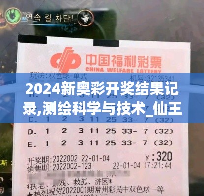 2024新奧彩開獎結(jié)果記錄,測繪科學與技術(shù)_仙王 YDJ767.64