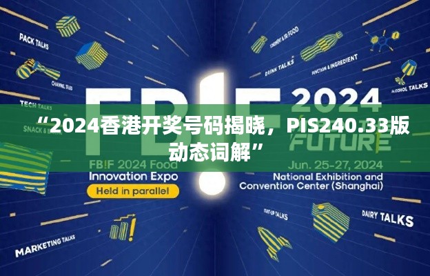 “2024香港開獎(jiǎng)號(hào)碼揭曉，PIS240.33版動(dòng)態(tài)詞解”