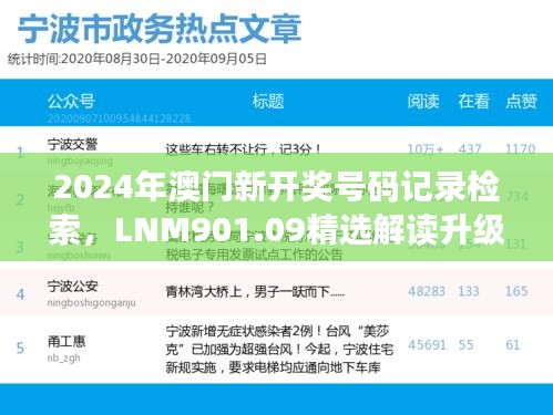 2024年澳門新開獎(jiǎng)號(hào)碼記錄檢索，LNM901.09精選解讀升級(jí)版
