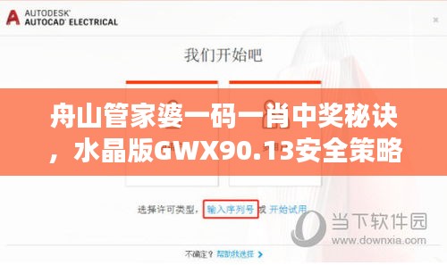 舟山管家婆一碼一肖中獎(jiǎng)秘訣，水晶版GWX90.13安全策略詳解