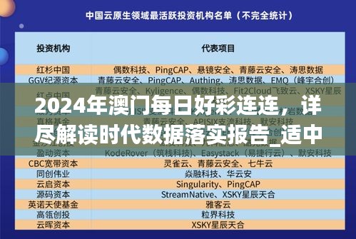 2024年澳門(mén)每日好彩連連，詳盡解讀時(shí)代數(shù)據(jù)落實(shí)報(bào)告_適中版RIQ813.72