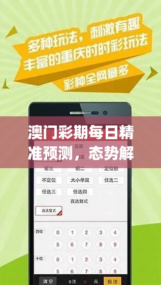 澳門彩期每日精準(zhǔn)預(yù)測，態(tài)勢解讀_輕松版GTY128.47