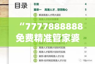 “7777888888免費(fèi)精準(zhǔn)管家婆，安全評估魔力版KIV46.21服務(wù)”