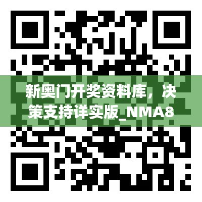 新奧門開獎資料庫，決策支持詳實版_NMA819.46隨意查詢