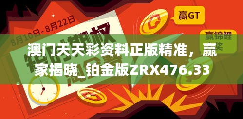 澳門天天彩資料正版精準(zhǔn)，贏家揭曉_鉑金版ZRX476.33