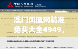 澳門鳳凰網(wǎng)精準(zhǔn)免費大全4949，研究新解定義解讀_WAZ783.77自助版