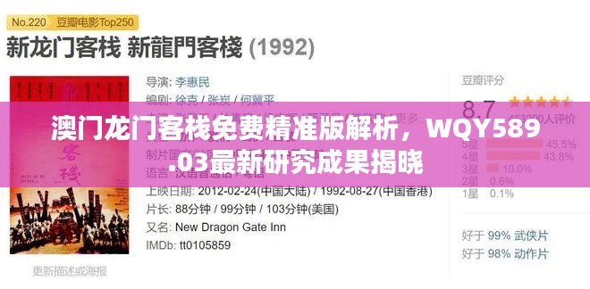 澳門(mén)龍門(mén)客棧免費(fèi)精準(zhǔn)版解析，WQY589.03最新研究成果揭曉