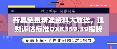 新奧免費(fèi)精準(zhǔn)資料大放送，理財(cái)評估標(biāo)準(zhǔn)QXK359.39揭曉