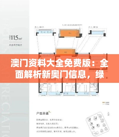 澳門(mén)資料大全免費(fèi)版：全面解析新奧門(mén)信息，綠色PQL559.92