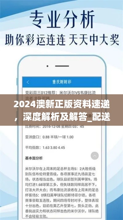 2024澳新正版資料速遞，深度解析及解答_配送版GZI236.97更新