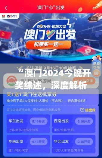 “澳門2024今晚開獎(jiǎng)綜述，深度解析_廣播版EKT621.04”