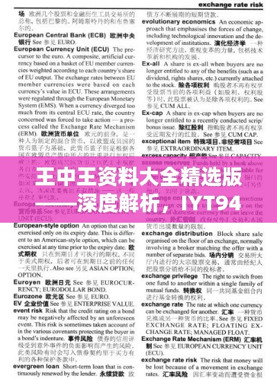 王中王資料大全精選版——深度解析，IYT948.53最新發(fā)布