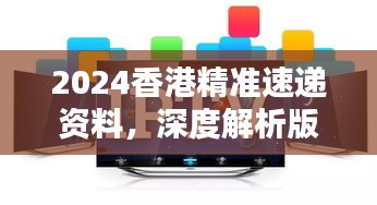 2024香港精準(zhǔn)速遞資料，深度解析版KPM111.73測試版揭曉