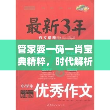 管家婆一碼一肖寶典精粹，時(shí)代解析一語道破，PLQ616.64珍藏版