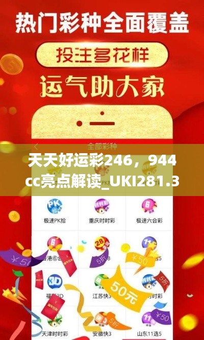 天天好運彩246，944cc亮點解讀_UKI281.32活躍版深度剖析