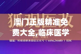 澳門正版精準(zhǔn)免費大全,臨床醫(yī)學(xué)_仙尊SKT336.97