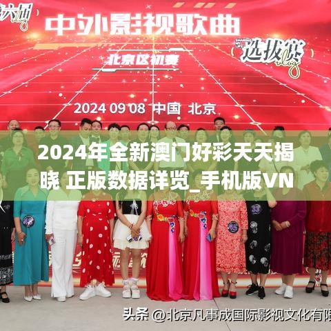2024年全新澳門好彩天天揭曉 正版數(shù)據(jù)詳覽_手機(jī)版VNF457.67