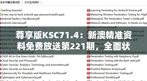 尊享版KSC71.4：新澳精準(zhǔn)資料免費(fèi)放送第221期，全面狀況解析