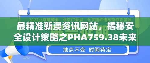 最精準新澳資訊網(wǎng)站，揭秘安全設計策略之PHA759.38未來版
