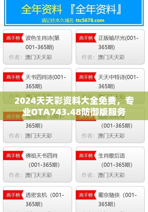 2024天天彩資料大全免費，專業(yè)OTA743.48防御版服務(wù)
