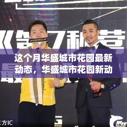 華盛城市花園最新動態(tài)，自然美景探索之旅，內(nèi)心寧靜的尋找
