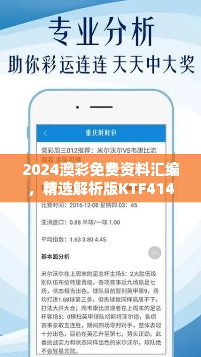 2024澳彩免費資料匯編，精選解析版KTF414.02揭秘