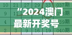 “2024澳門最新開獎號碼解讀，精選預(yù)測版YVM543.74詳解”