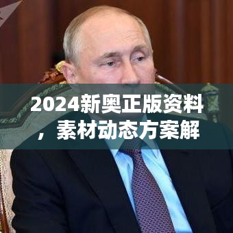 2024新奧正版資料，素材動(dòng)態(tài)方案解答版LIM991.65兼容版