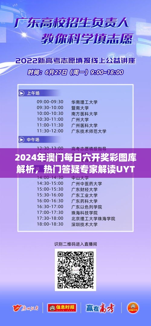 2024年澳門每日六開獎(jiǎng)彩圖庫(kù)解析，熱門答疑專家解讀UYT619.16
