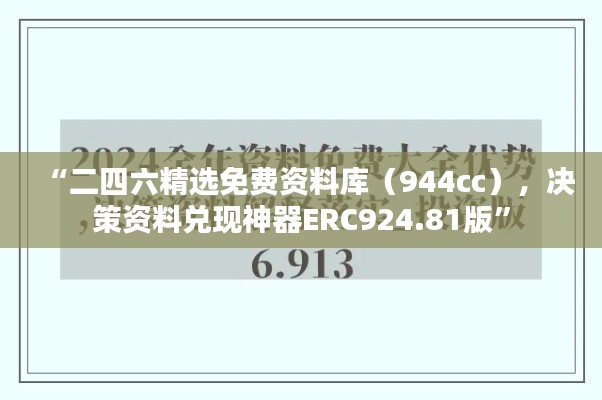 “二四六精選免費資料庫（944cc），決策資料兌現(xiàn)神器ERC924.81版”
