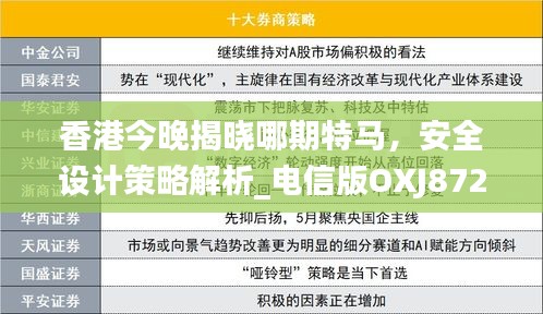 香港今晚揭曉哪期特馬，安全設(shè)計(jì)策略解析_電信版OXJ872.47