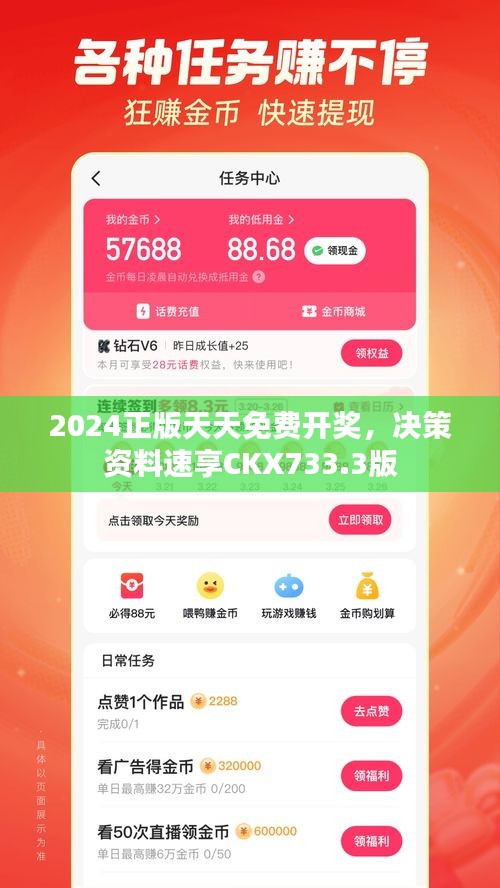 2024正版天天免費(fèi)開獎，決策資料速享CKX733.3版