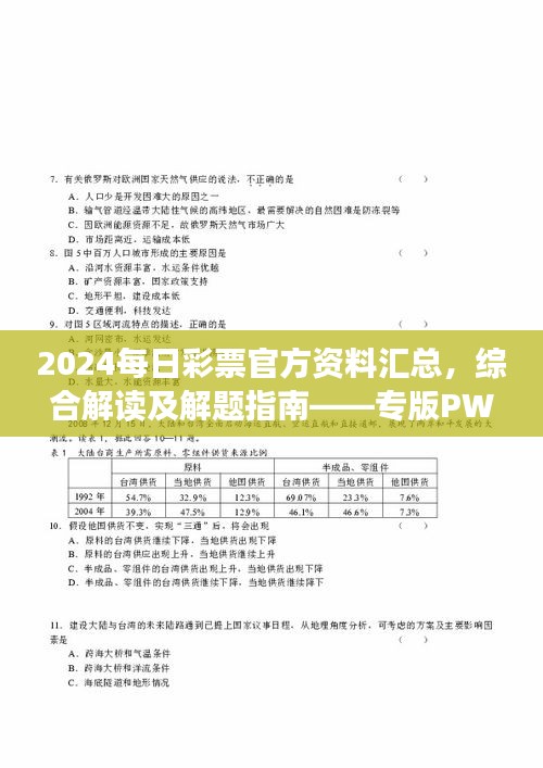 2024每日彩票官方資料匯總，綜合解讀及解題指南——專版PWR294.54