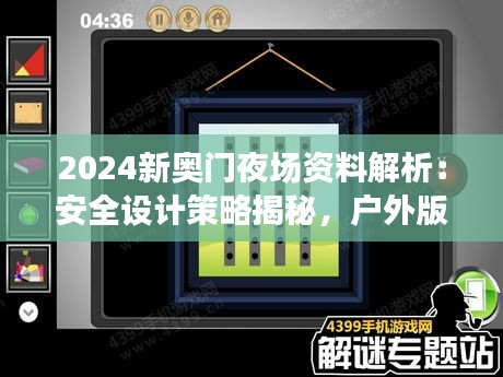 2024新奧門夜場(chǎng)資料解析：安全設(shè)計(jì)策略揭秘，戶外版ZQC38.86