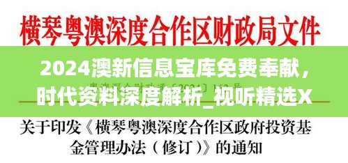 2024澳新信息寶庫免費奉獻(xiàn)，時代資料深度解析_視聽精選XEU410.11