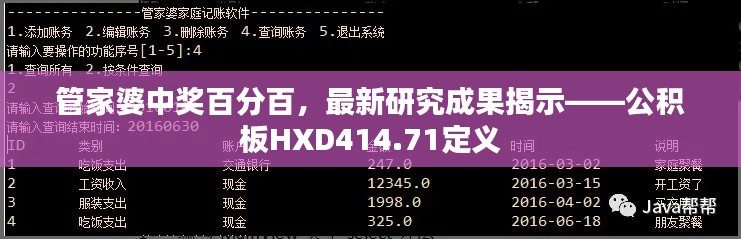管家婆中獎百分百，最新研究成果揭示——公積板HXD414.71定義