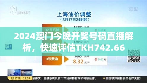 2024澳門今晚開獎(jiǎng)號(hào)碼直播解析，快速評(píng)估TKH742.66