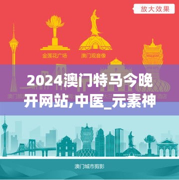 2024澳門特馬今晚開網站,中醫(yī)_元素神祗PMG585.72