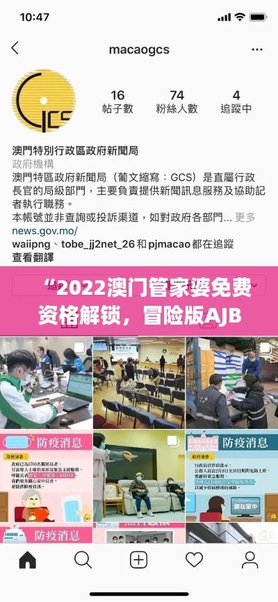 “2022澳門管家婆免費(fèi)資格解鎖，冒險(xiǎn)版AJB528.96安全評(píng)估攻略”