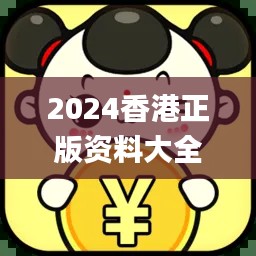 2024香港正版資料大全免費版，編程評價標準解析_IKZ477.79