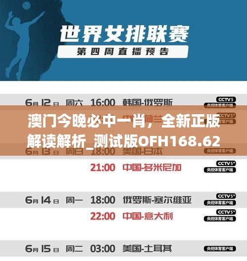 澳門今晚必中一肖，全新正版解讀解析_測試版OFH168.62