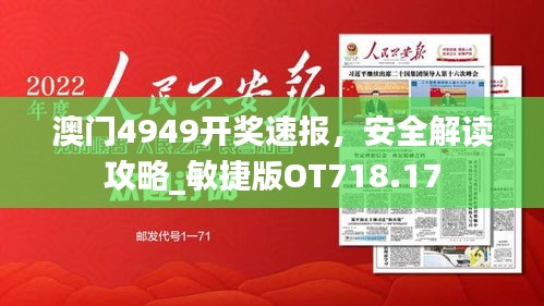 澳門4949開獎(jiǎng)速報(bào)，安全解讀攻略_敏捷版OT718.17