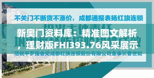 新奧門資料庫(kù)：精準(zhǔn)圖文解析，理財(cái)版FHI393.76風(fēng)采展示